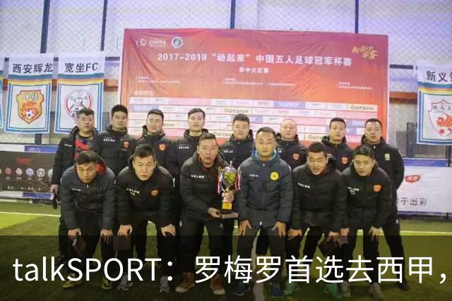 talkSPORT：罗梅罗首选去西甲，巴萨对他有意 但尚未报价